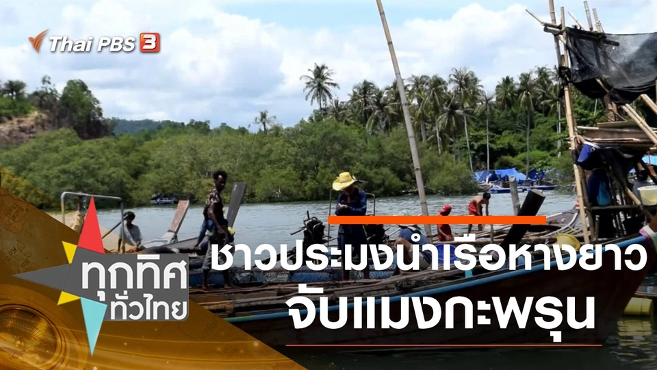 ประเด็นข่าว (8 มิ.ย. 63)