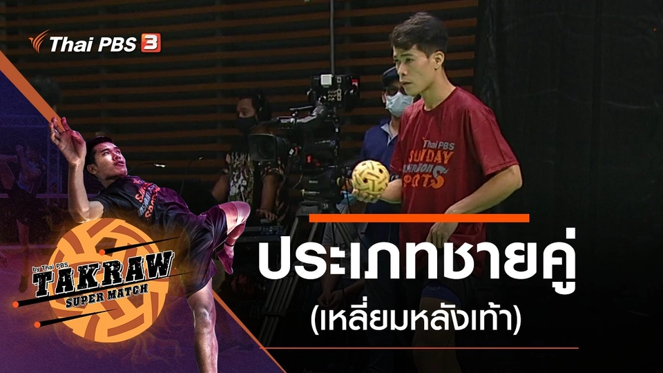 ประเภทชายคู่ (เหลี่ยมหลังเท้า)