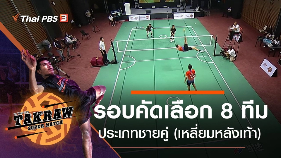 รอบคัดเลือก 8 ทีม ประเภทชายคู่ (เหลี่ยมหลังเท้า)