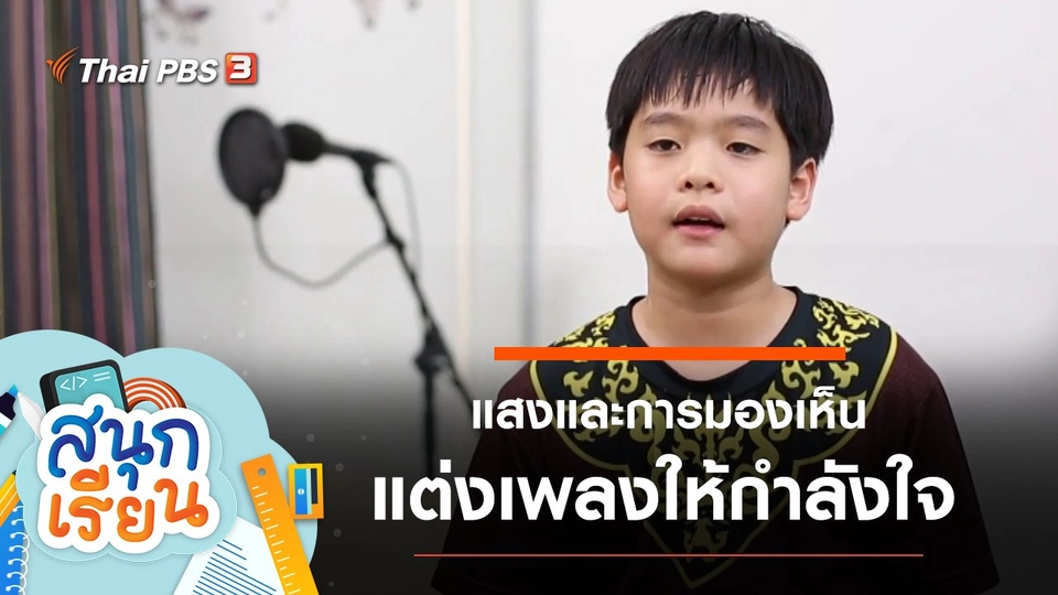 แสงและการมองเห็น, ภาษาไทย สัมผัสนอก สัมผัสใน ทำอย่างไรให้เป็นผลงาน