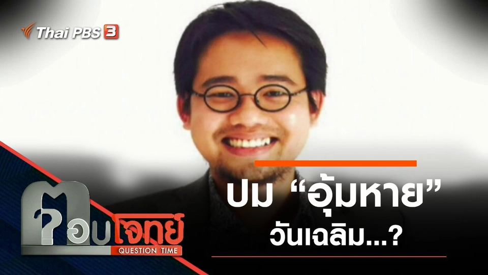 ​ปม “อุ้มหาย” วันเฉลิม ...?