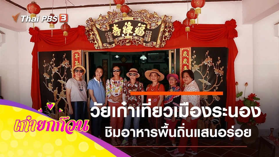 วัยเก๋าเที่ยวเมืองระนอง