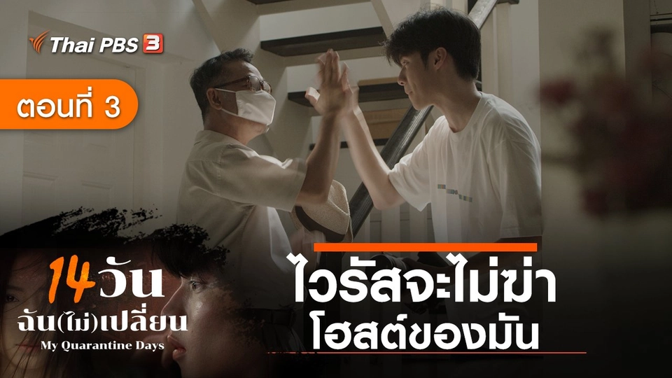 ละคร 14 วัน ฉัน(ไม่)เปลี่ยน : ตอนที่ 3 ไวรัสจะไม่ฆ่าโฮสต์ของมัน