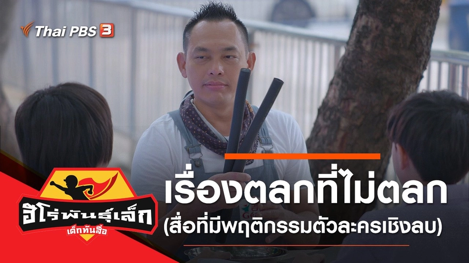 เรื่องตลกที่ไม่ตลก (สื่อที่มีพฤติกรรมตัวละครเชิงลบ)