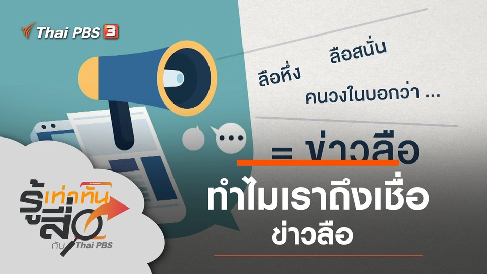 ทำไมเราถึงเชื่อ "ข่าวลือ"