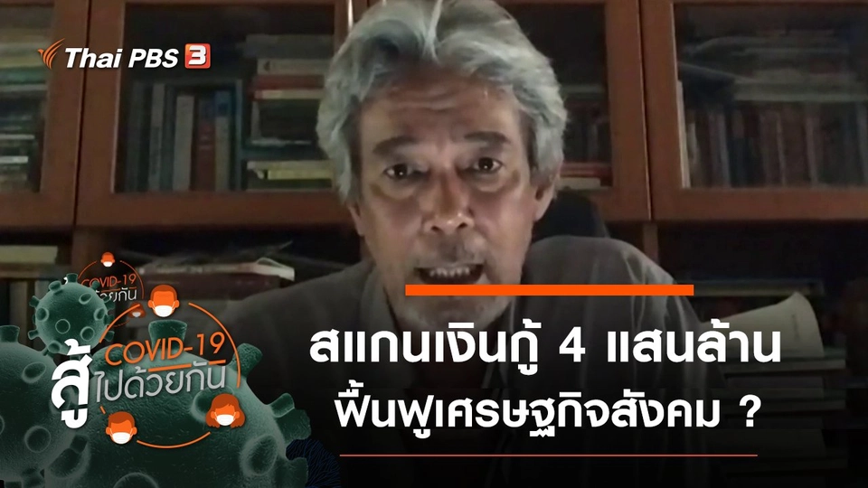 สแกนเงินกู้ 4 แสนล้าน ฟื้นฟูเศรษฐกิจสังคม ?