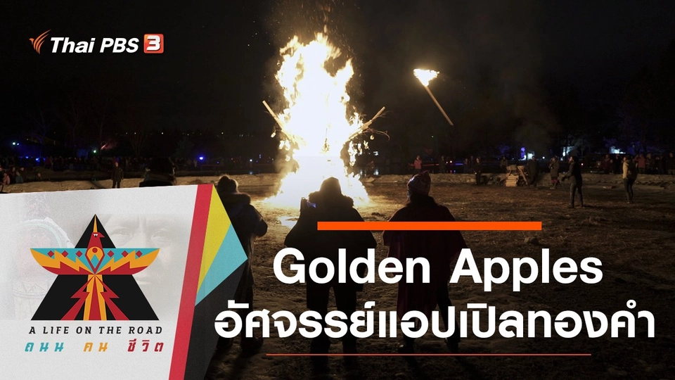 Golden Apples อัศจรรย์แอปเปิลทองคำ