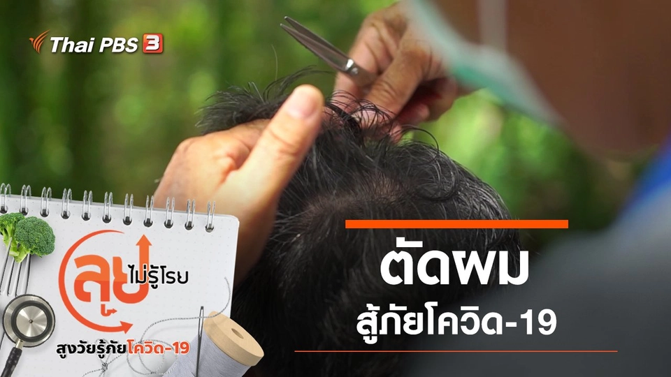 ตัดผมสู้ภัยโควิด-19