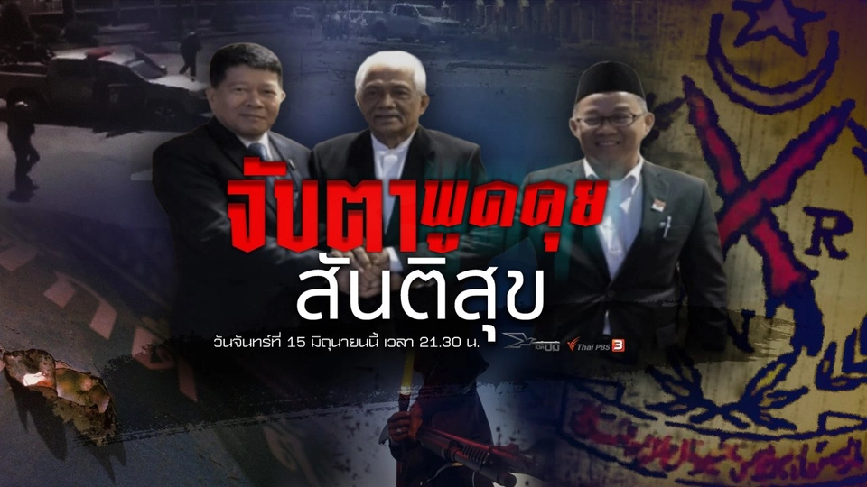 จับตาพูดคุยสันติสุข