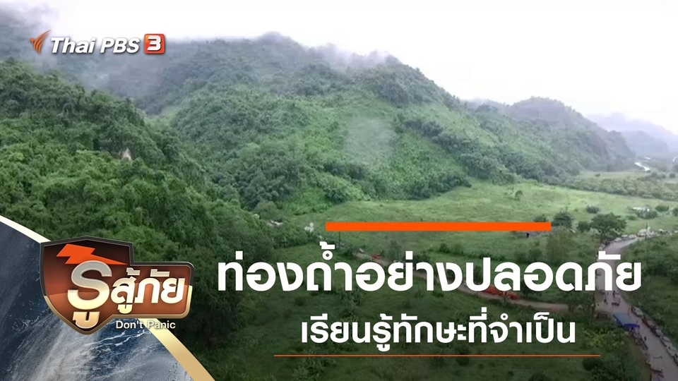 ท่องถ้ำอย่างปลอดภัย