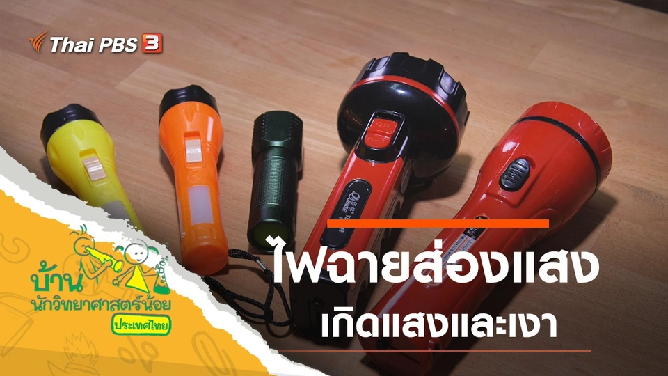 ไฟฉายส่องแสง