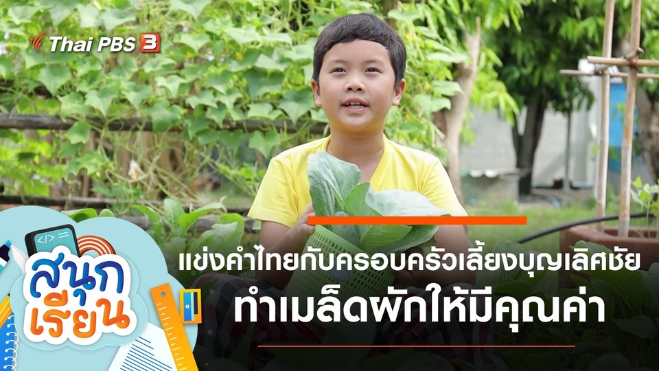 แข่งคำไทยกับครอบครัวเลี้ยงบุญเลิศชัย, ทำให้เมล็ดผักมีคุณค่ามากขึ้น