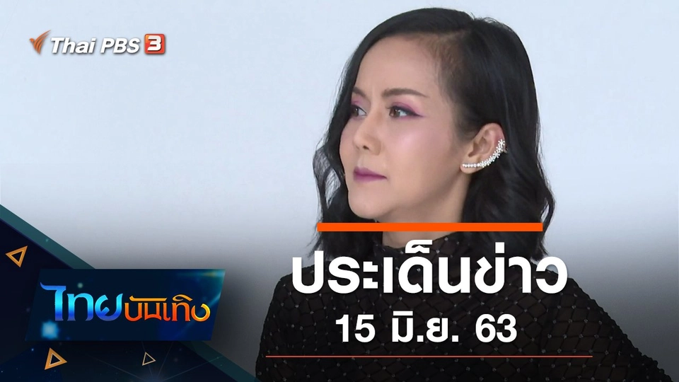 ประเด็นข่าว (15 มิ.ย. 63)