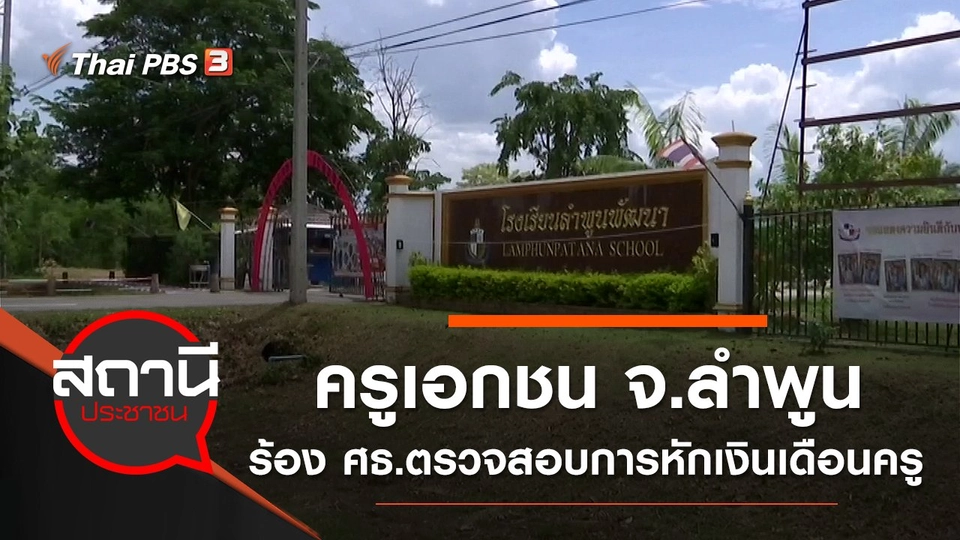 ครูเอกชน จ.ลำพูน ร้อง ศธ.ตรวจสอบการหักเงินเดือนครู