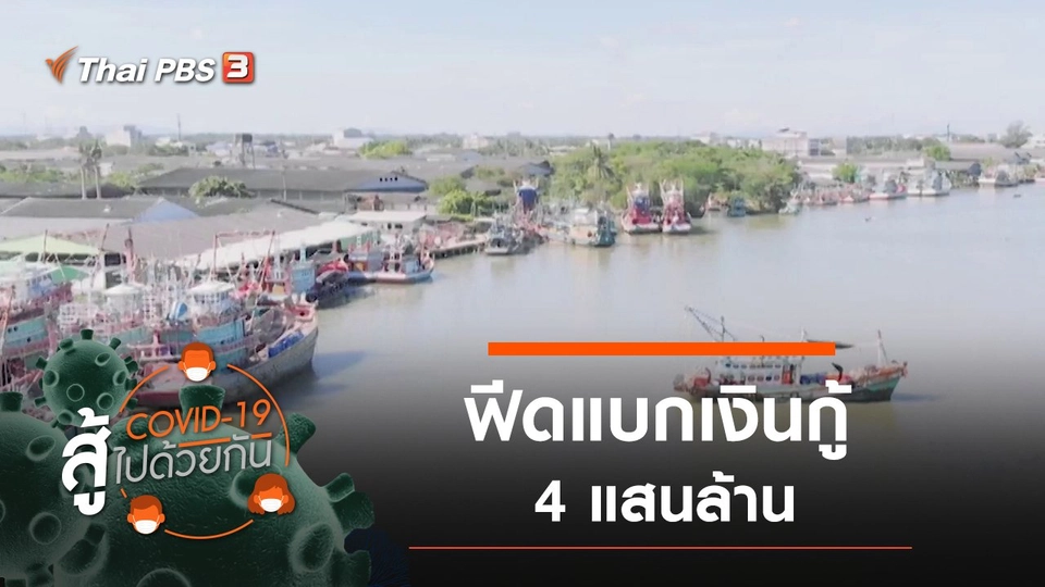 ฟีดแบกเงินกู้ 4 แสนล้าน