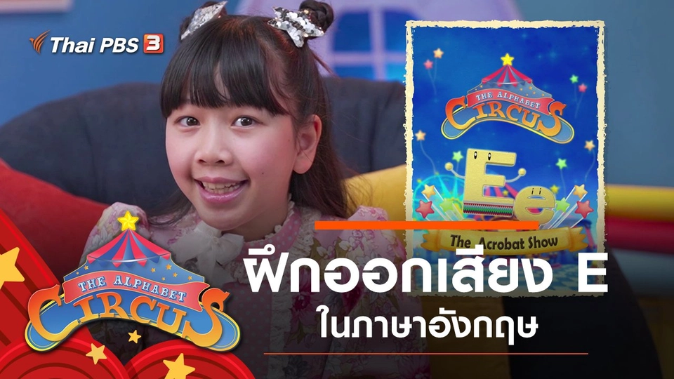 ฝึกออกเสียง E