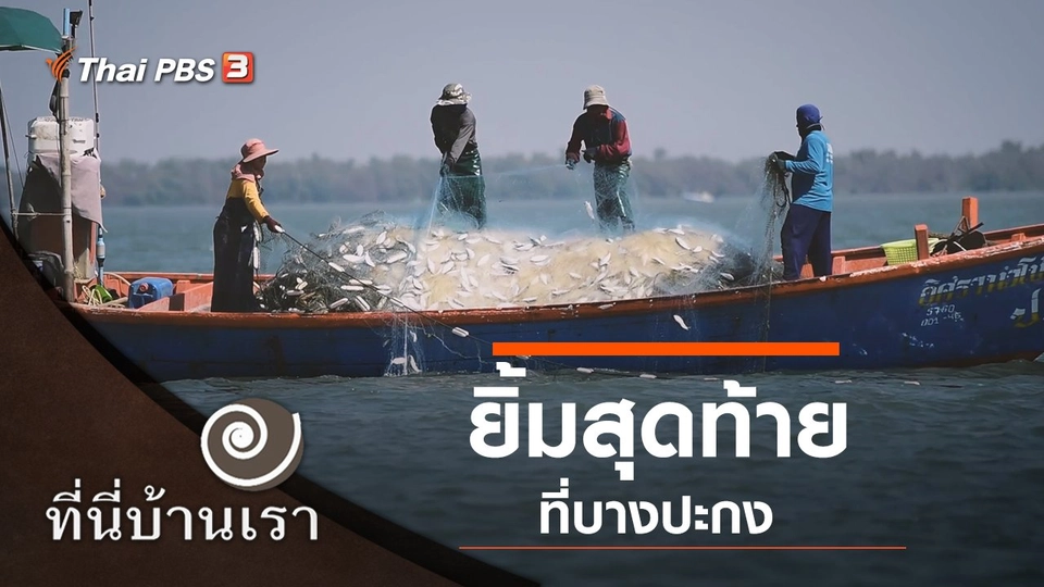 ยิ้มสุดท้ายที่บางปะกง