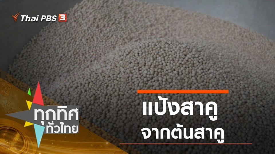 ประเด็นข่าว (16 มิ.ย. 63)