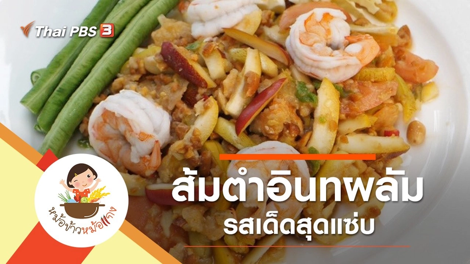 ส้มตำอินทผลัม