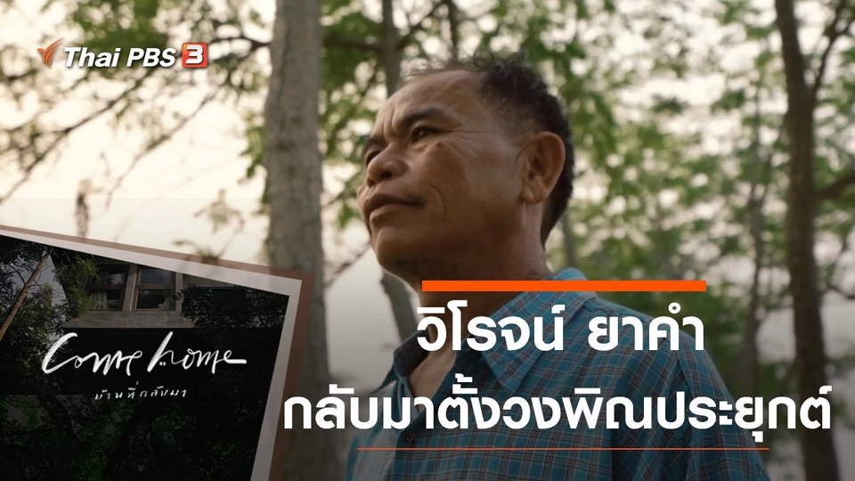 วิโรจน์ ยาคำ : กลับมาตั้งวงพิณประยุกต์