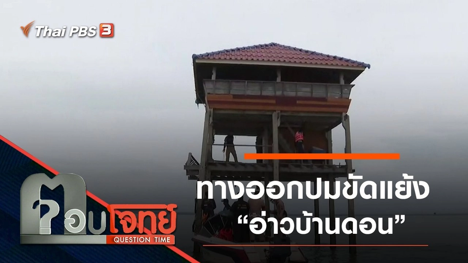 ​“ทางออก” ปมขัดแย้ง “อ่าวบ้านดอน” พื้นที่สาธารณะทางทะเล