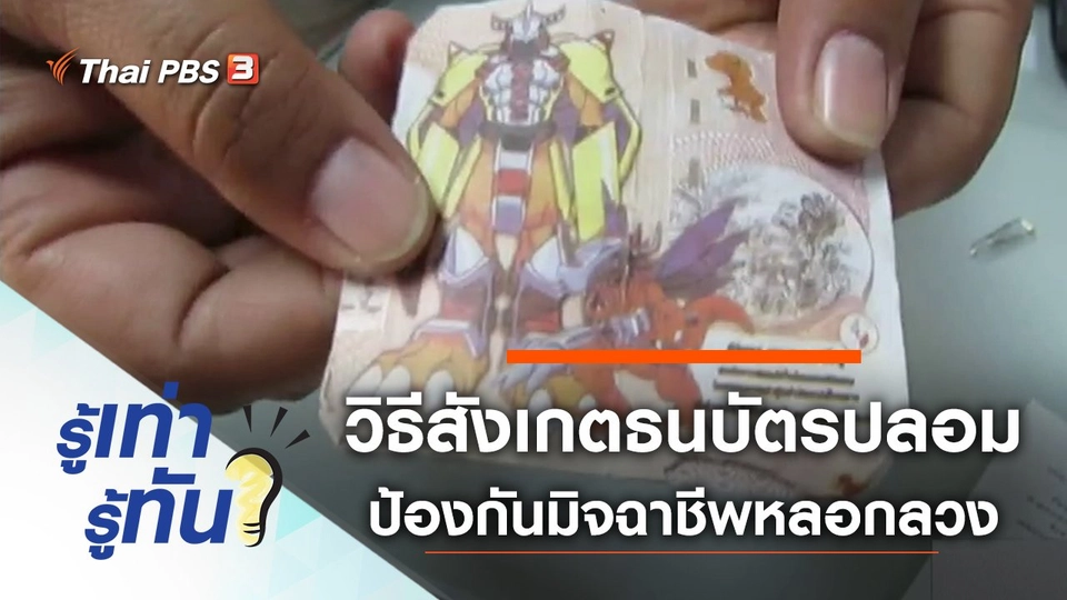 วิธีสังเกตธนบัตรปลอม ป้องกันมิจฉาชีพหลอกลวง