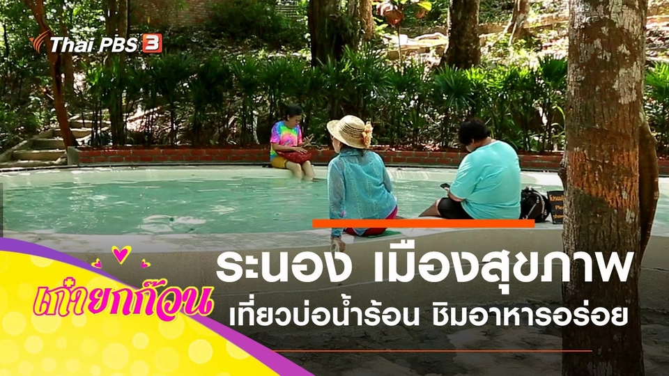 ระนอง เมืองสุขภาพ