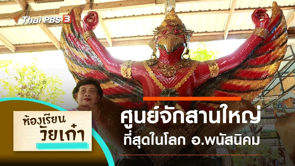 ศูนย์จักสานใหญ่ที่สุดในโลก อ.พนัสนิคม