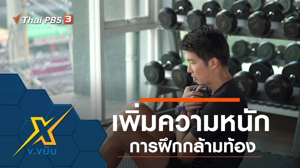 เพิ่มความหนักการฝึกกล้ามท้อง