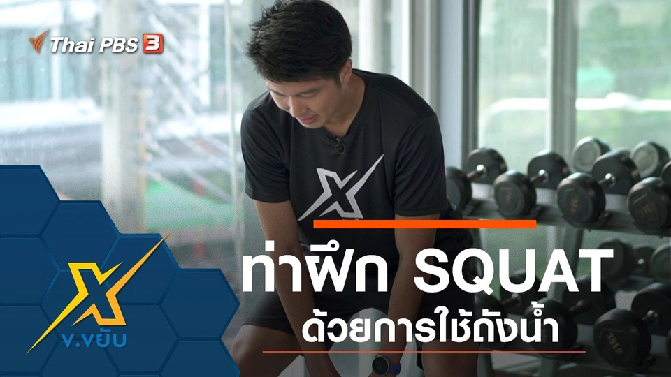 ท่าฝึก SQUAT ด้วยการใช้ถังน้ำ