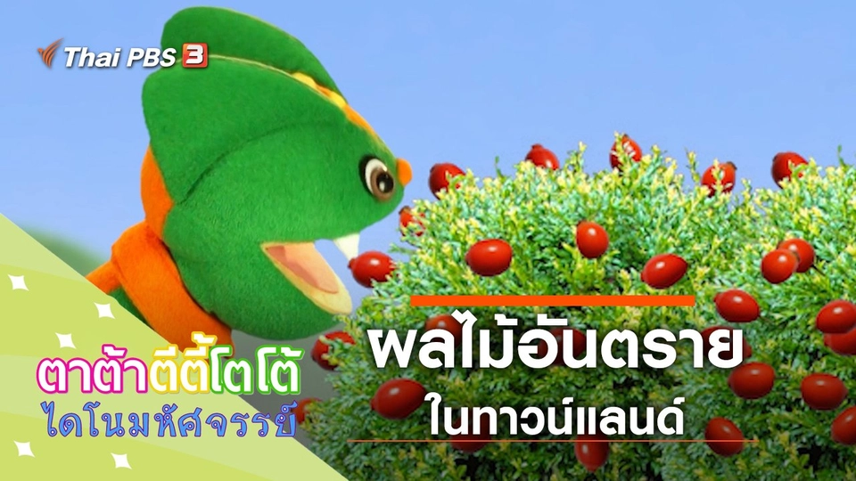 ผลไม้อันตราย