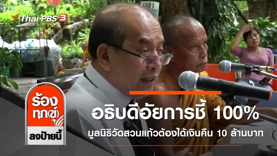 อธิบดีอัยการชี้ 100% มูลนิธิวัดสวนแก้วต้องได้เงินคืน 10 ล้านบาท