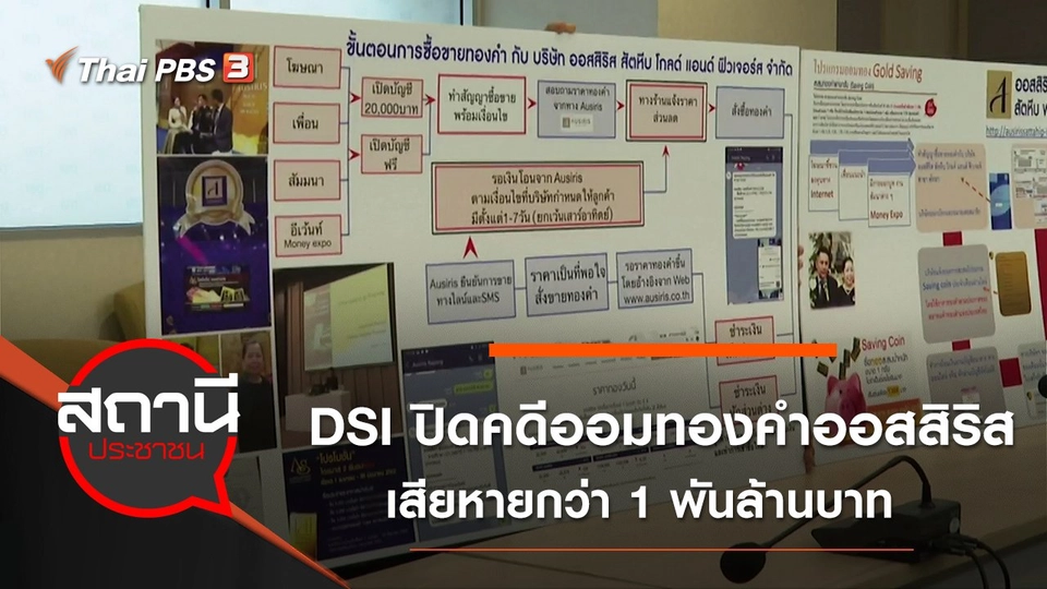 DSI ปิดคดีออมทองคำออสสิริส เสียหายกว่า 1 พันล้านบาท
