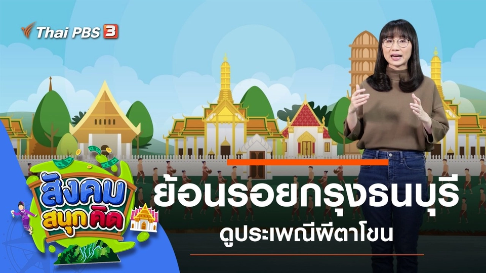 ย้อนรอยกรุงธนบุรี ดูประเพณีผีตาโขน