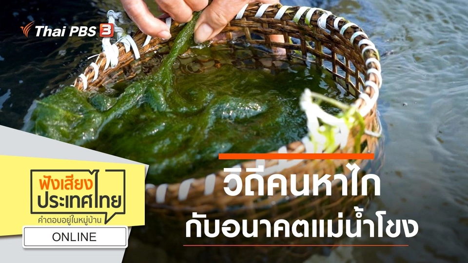 Online : วิถีคนหาไก กับอนาคตแม่น้ำโขง