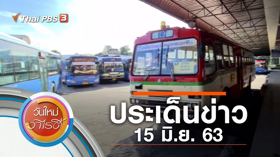 ประเด็นข่าว (15 มิ.ย. 63)