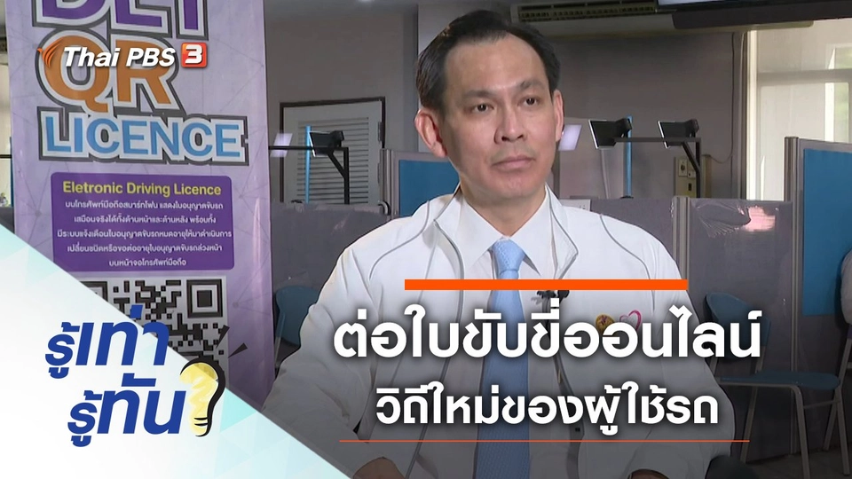 ต่อใบขับขี่ออนไลน์ วิถีใหม่ของผู้ใช้รถ