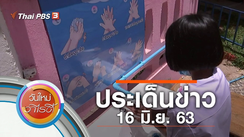 ประเด็นข่าว (16 มิ.ย. 63)