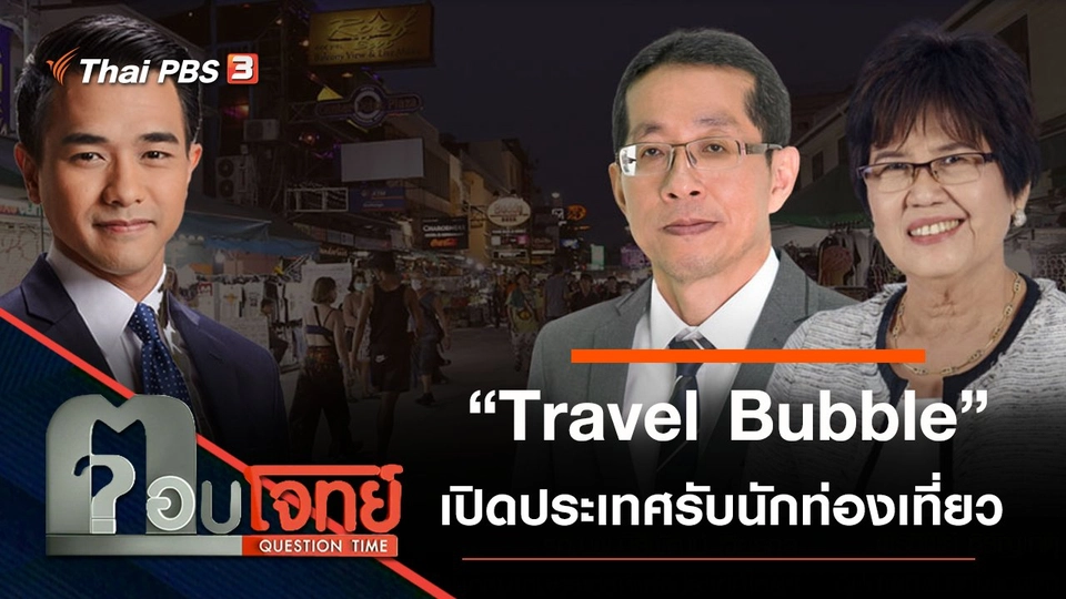 ​“Travel Bubble” เปิดประเทศ “รับนักท่องเที่ยว” ยุคโควิด-19