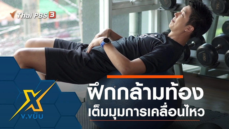 ฝึกกล้ามท้องเต็มมุมการเคลื่อนไหว