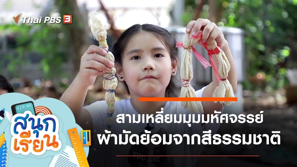 สามเหลี่ยมมุมมหัศจรรย์, เปลี่ยนเสื้อสีขาวให้เป็นสีสันด้วยสีธรรมชาติ