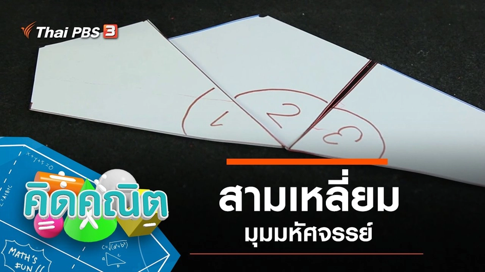 สามเหลี่ยมมุมมหัศจรรย์