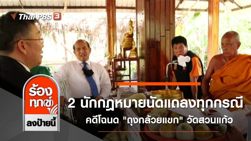 สองนักกฎหมายนัดแถลงแจงทุกกรณี คดีโฉนด "ถุงกล้วยแขก" วัดสวนแก้ว