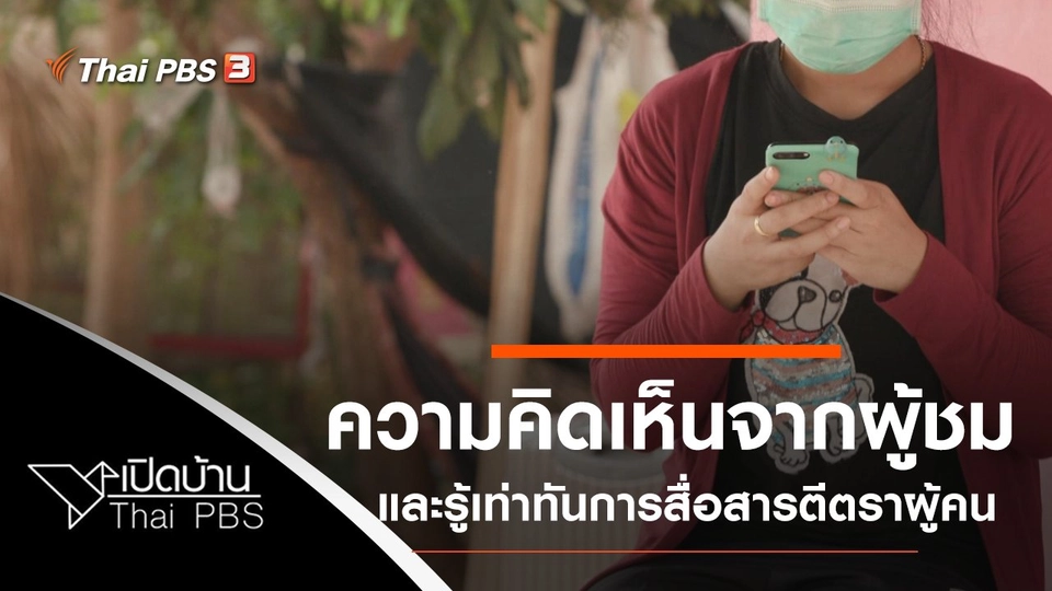 ความคิดเห็นต่อรายการยอดคนมหางาน และรู้เท่าทันการตีตราผู้คนในวิกฤต COVID-19