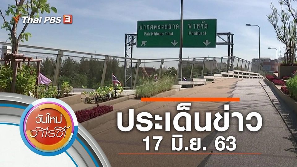 ประเด็นข่าว (17 มิ.ย. 63)