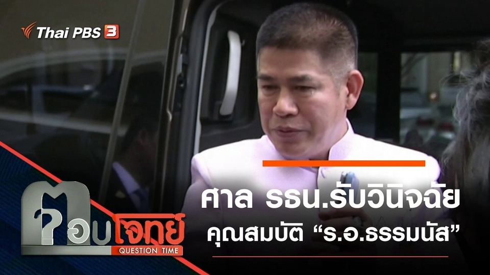 ศาลรัฐธรรมนูญ “รับวินิจฉัย” คุณสมบัติ “ร.อ.ธรรมนัส”