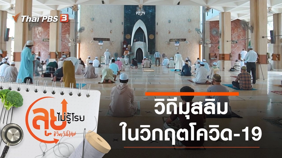 วิถีมุสลิมในวิกฤตโควิด-19