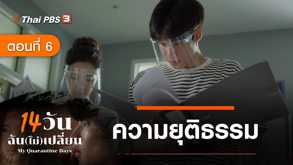 ละคร 14 วัน ฉัน(ไม่)เปลี่ยน : ตอนที่ 6 ความยุติธรรม
