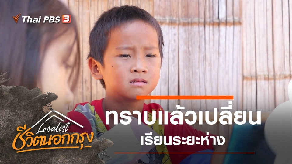 ทราบแล้วเปลี่ยน เรียนระยะห่าง