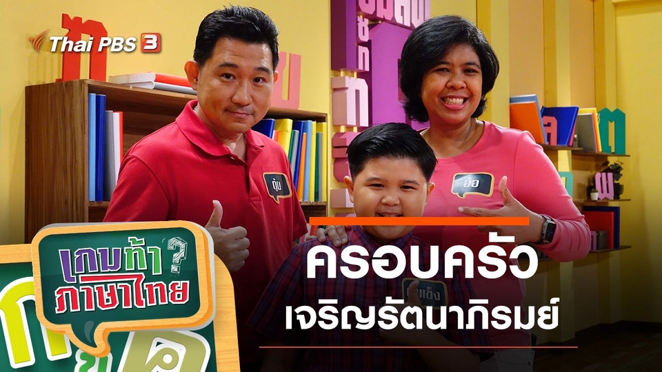 ครอบครัวเจริญรัตนาภิรมย์